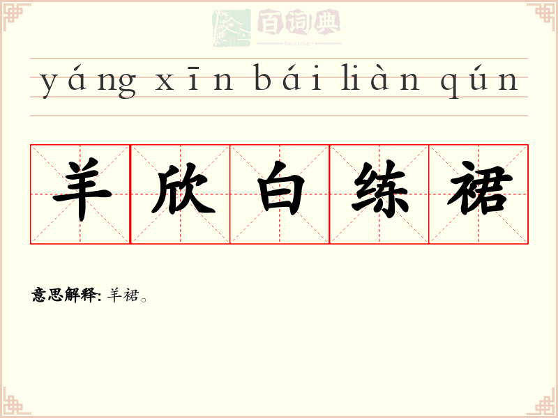 羊欣白练裙