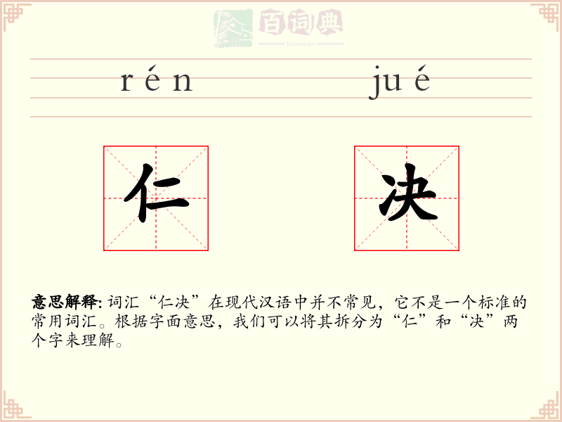 仁决