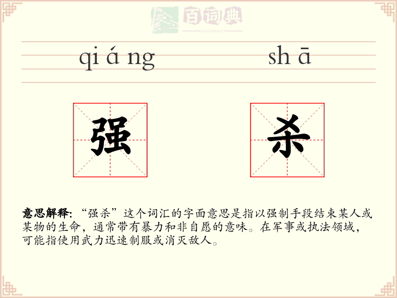 强杀