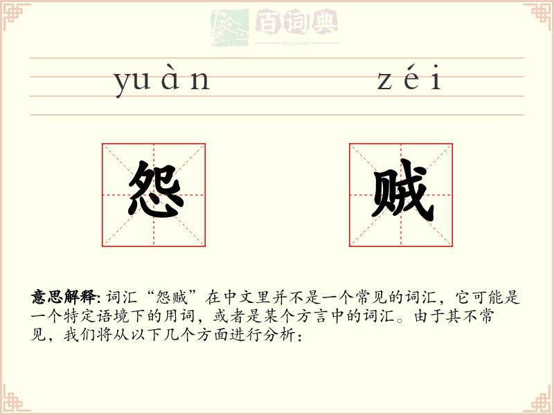 怨贼
