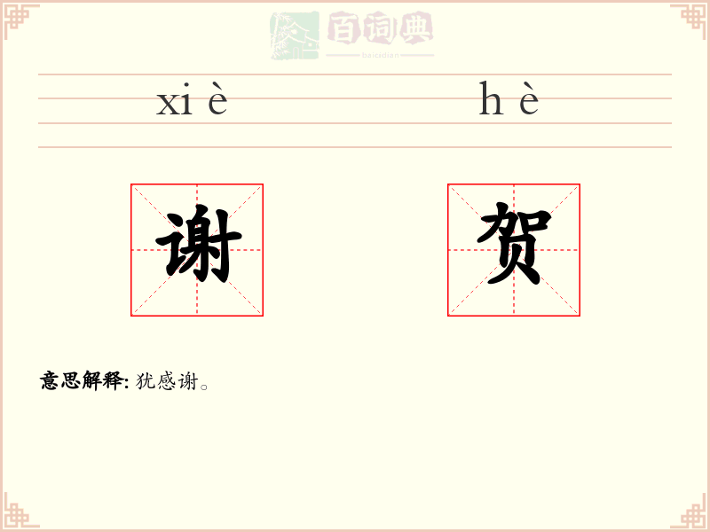 谢贺