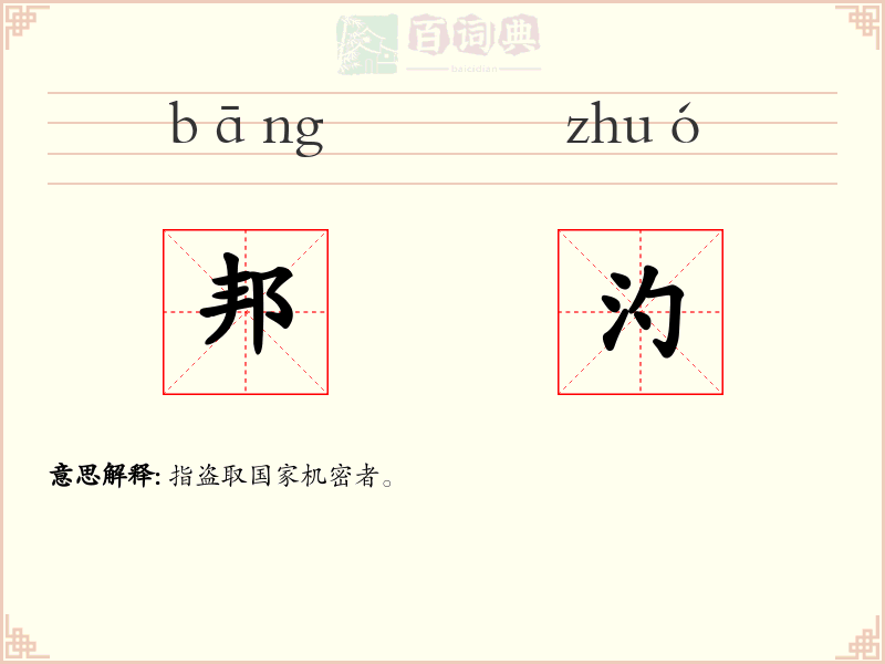邦汋