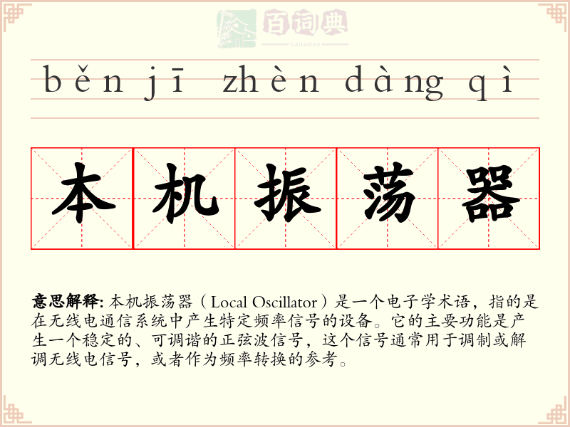 本机振荡器