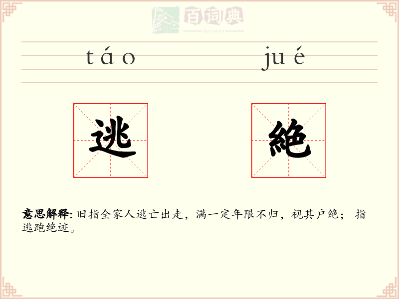 逃絶