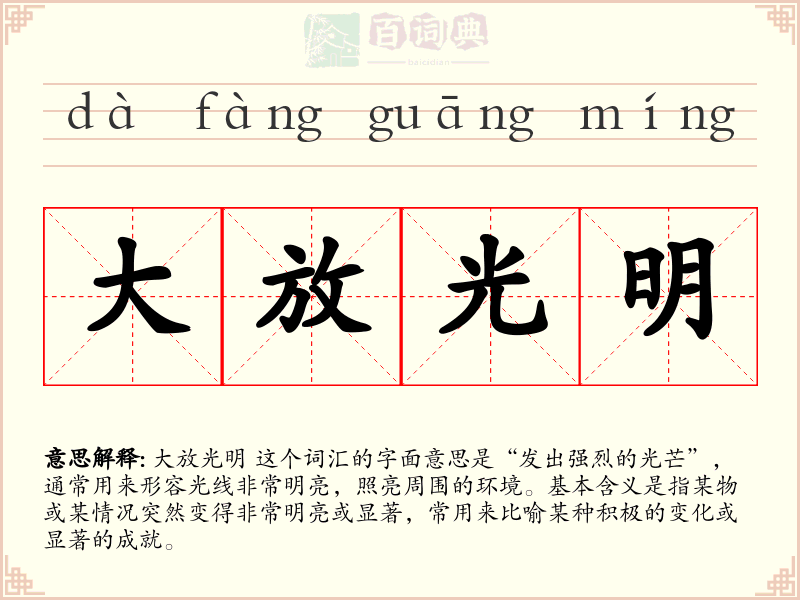 大放光明
