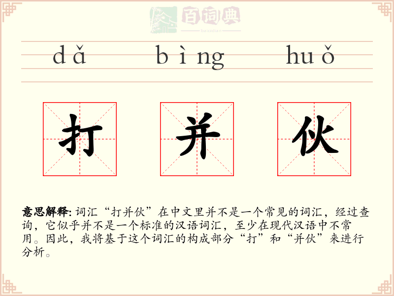 打并伙