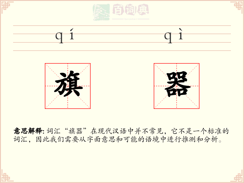 旗器