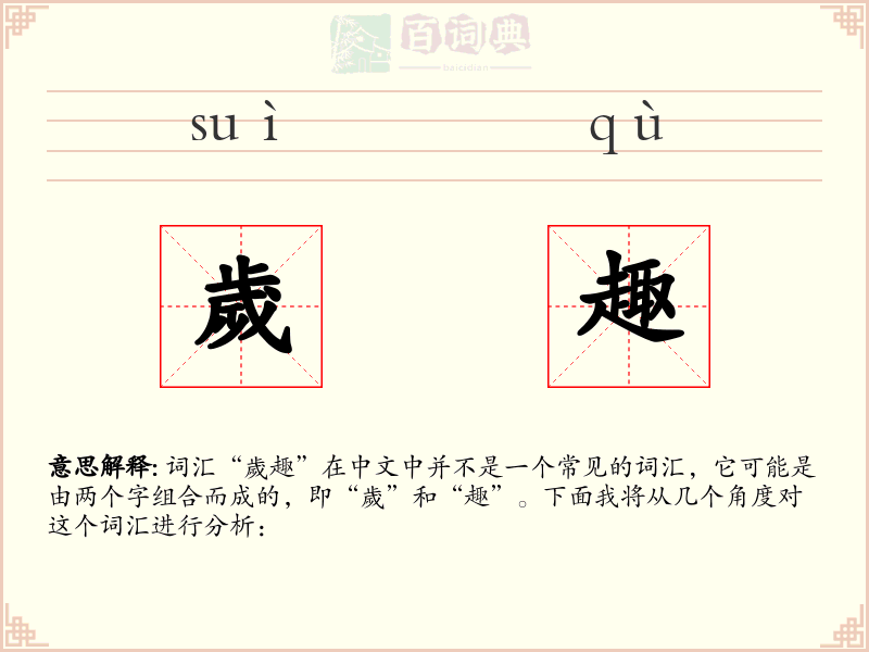 歲趣
