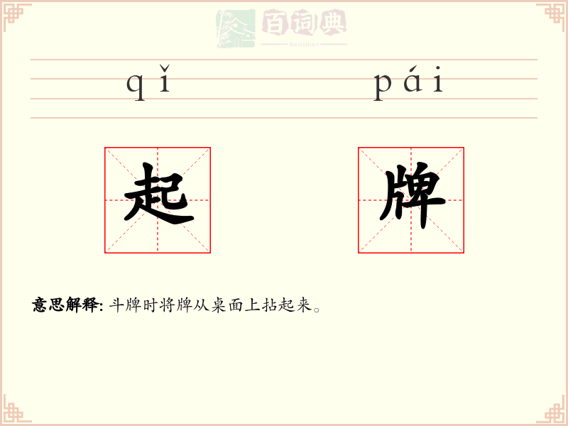起牌