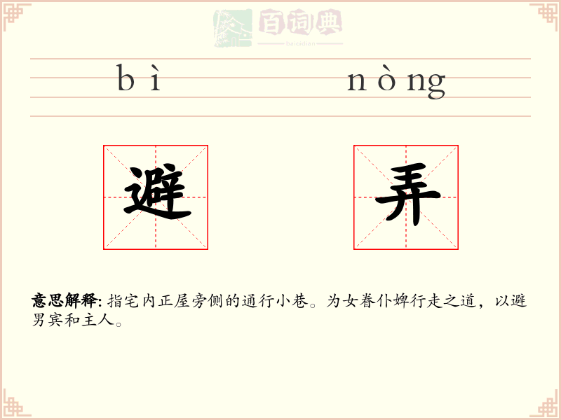 避弄