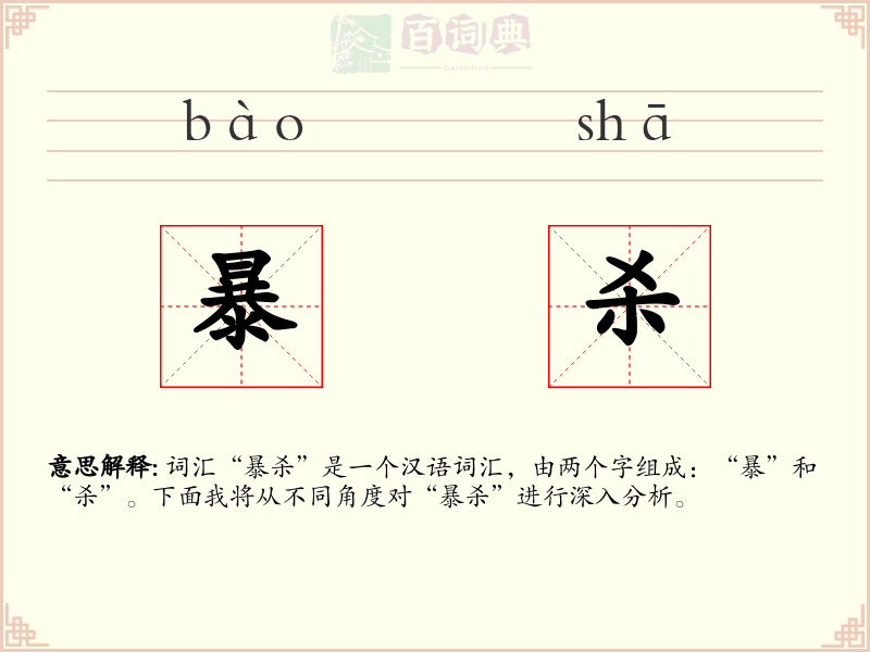 暴杀