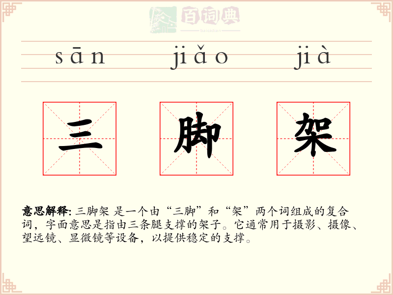 三脚架