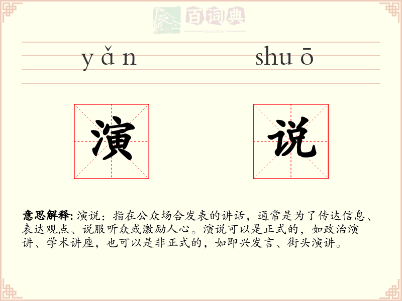演说