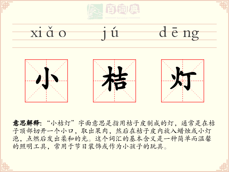 小桔灯