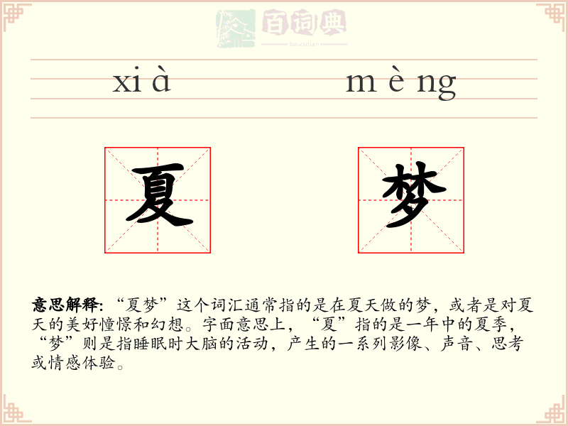 夏梦