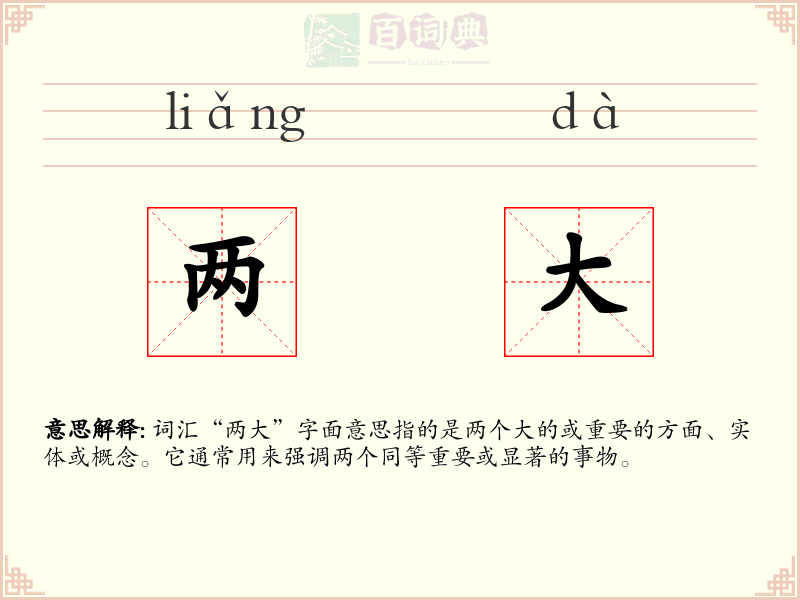 两大