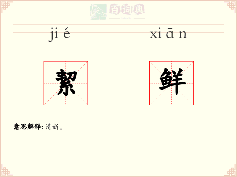絜鲜