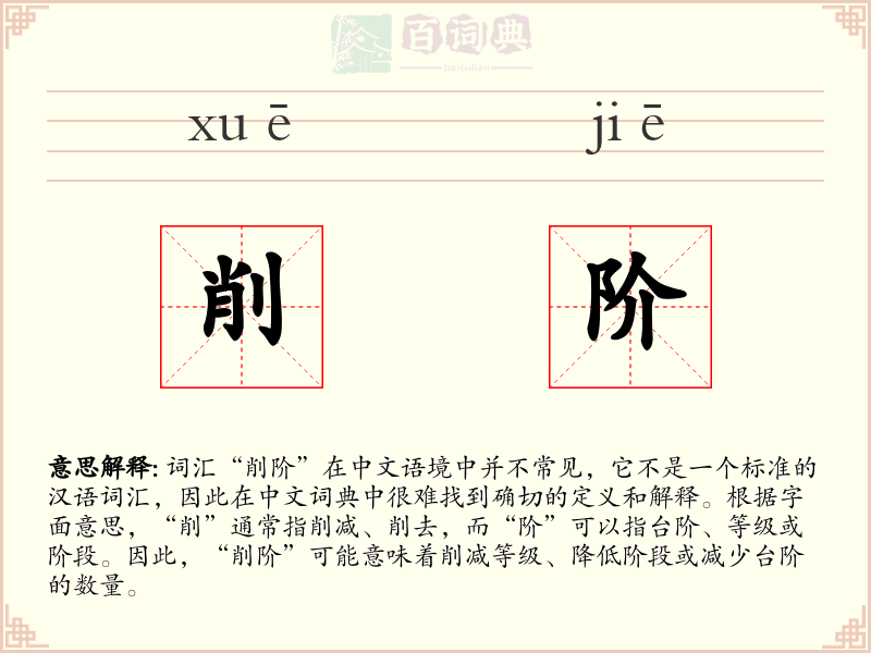 削阶