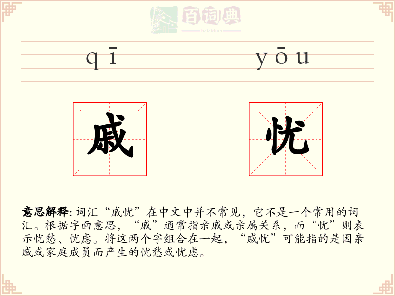 戚忧