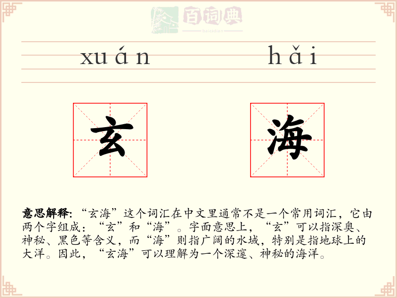 玄海