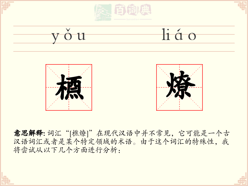 槱燎