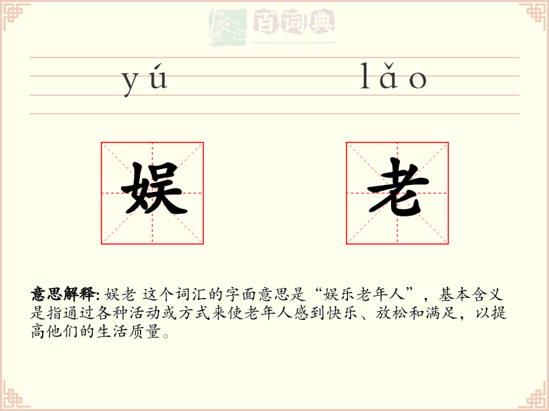 娱老