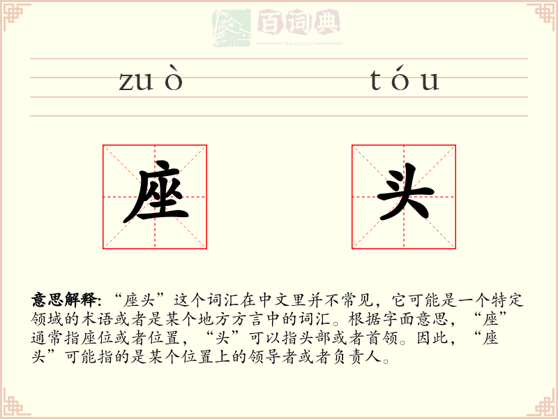 座头