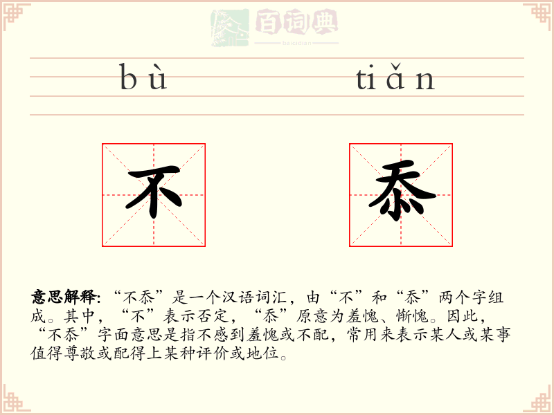 不忝