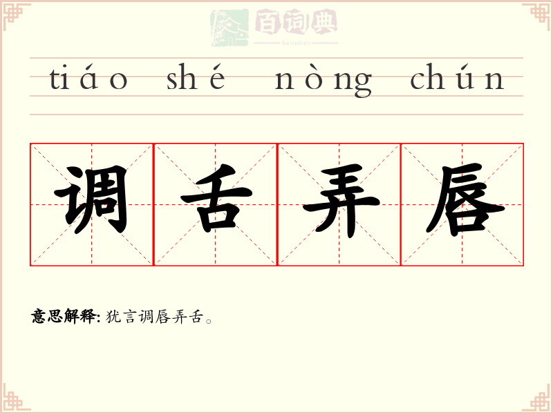 调舌弄唇