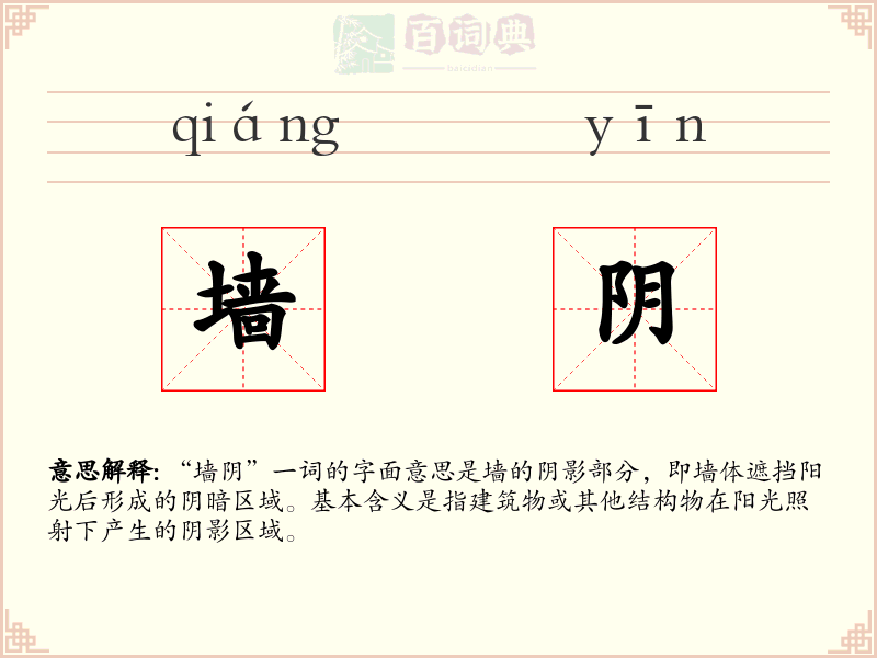 墙阴
