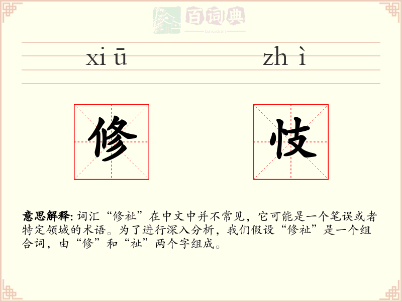 修忮