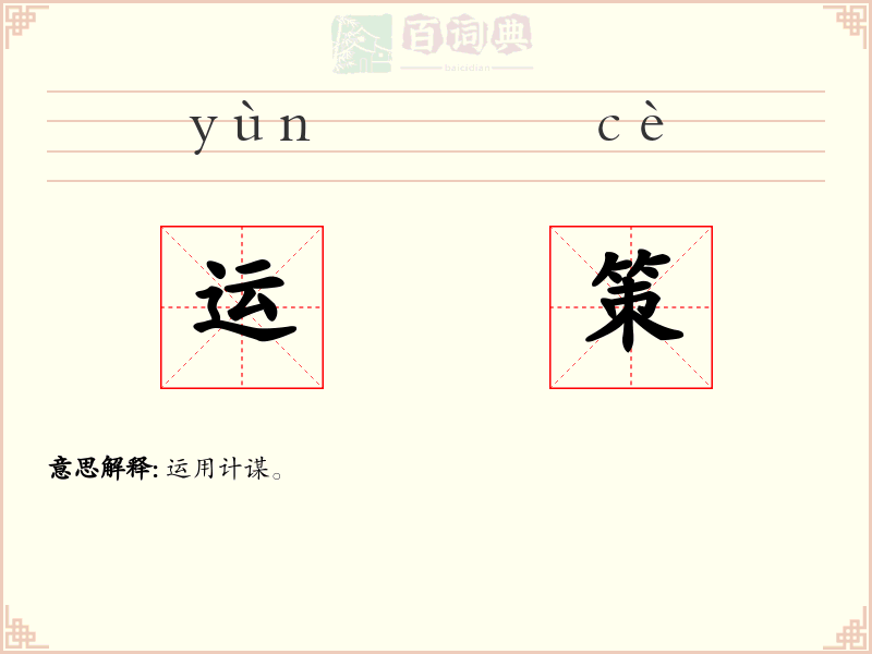 运策