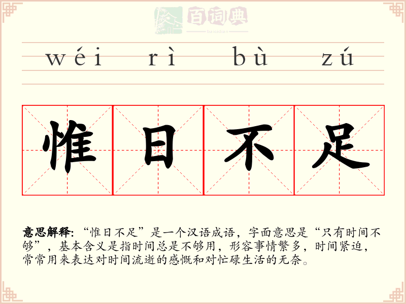 惟日不足