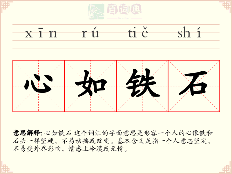 心如铁石