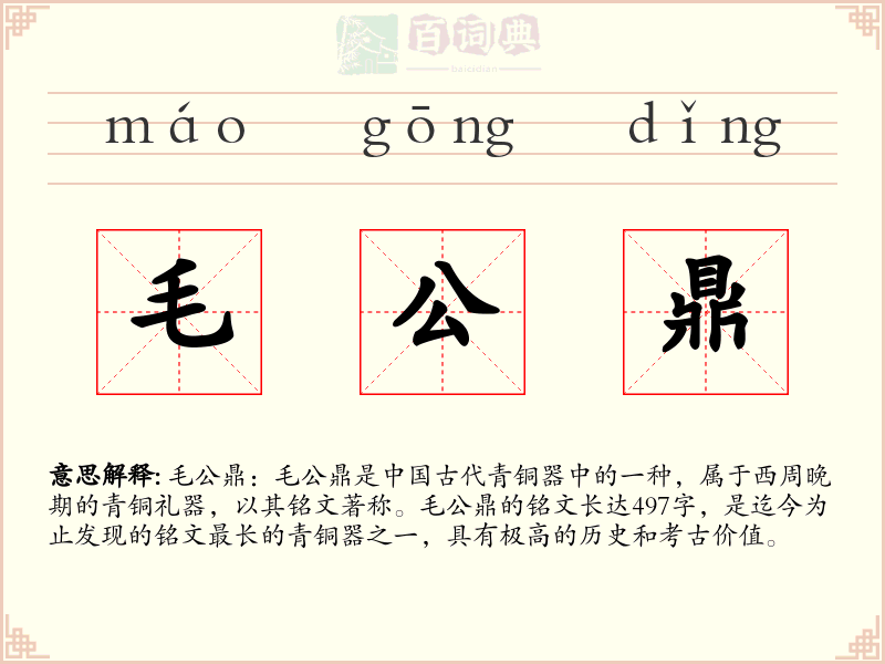 毛公鼎