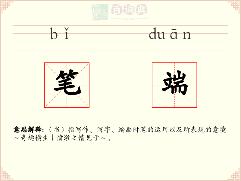 笔端