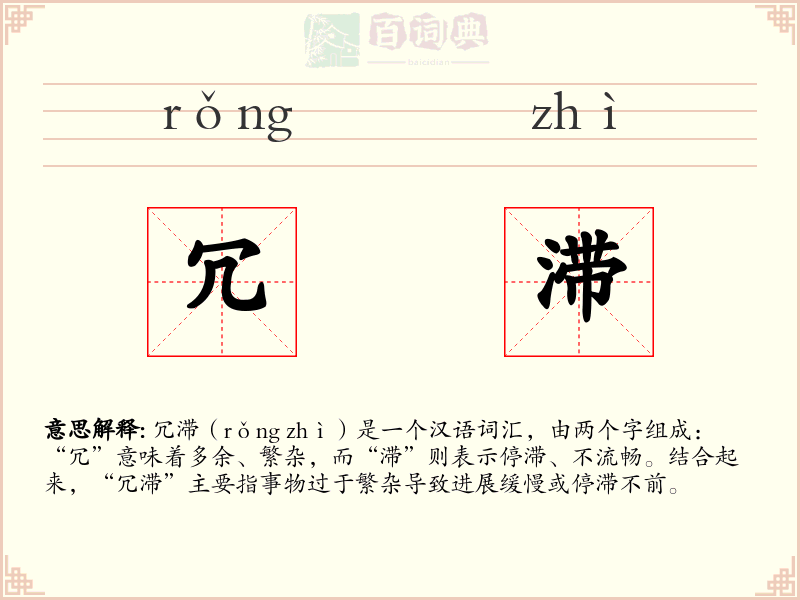 冗滞