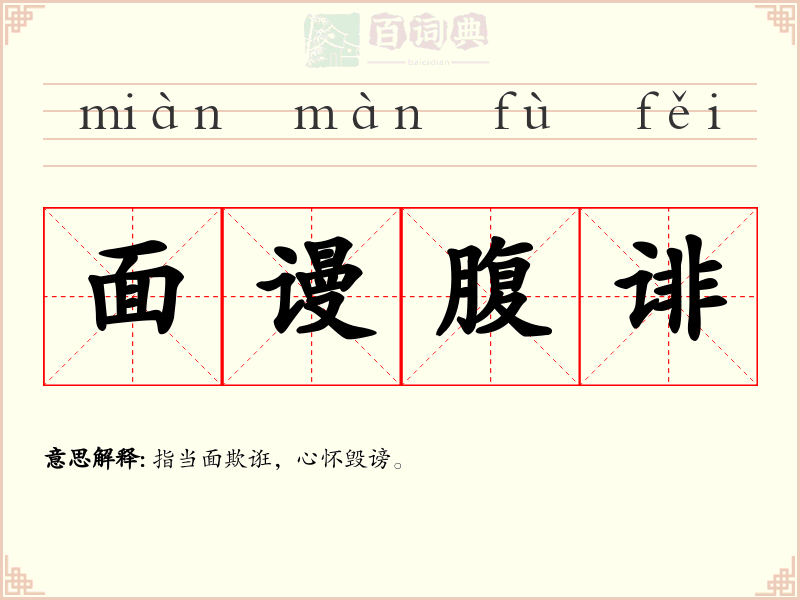 面谩腹诽