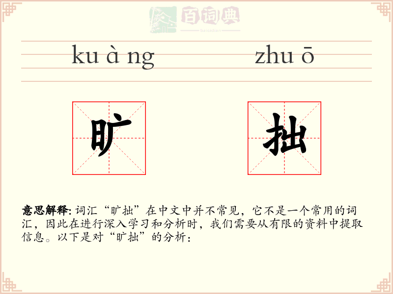 旷拙