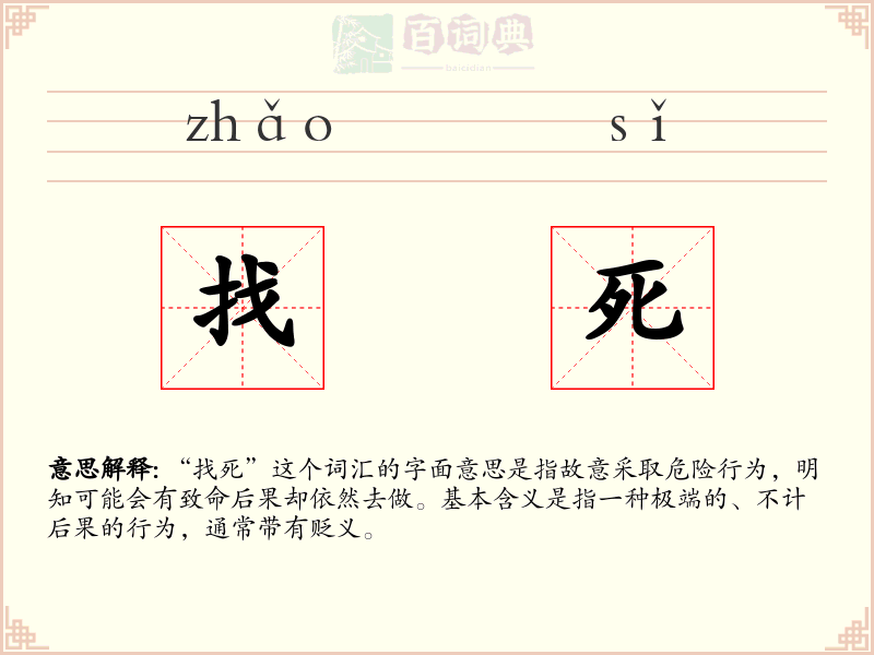 找死