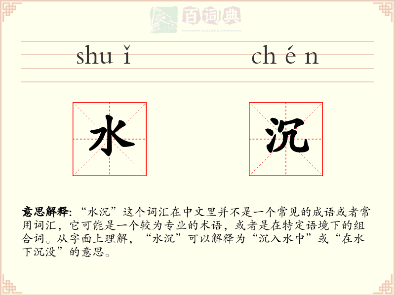 水沉