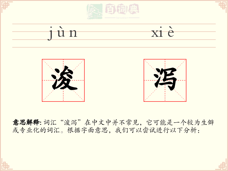 浚泻
