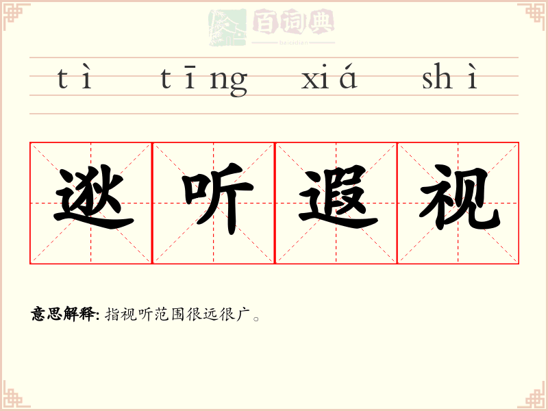 逖听遐视