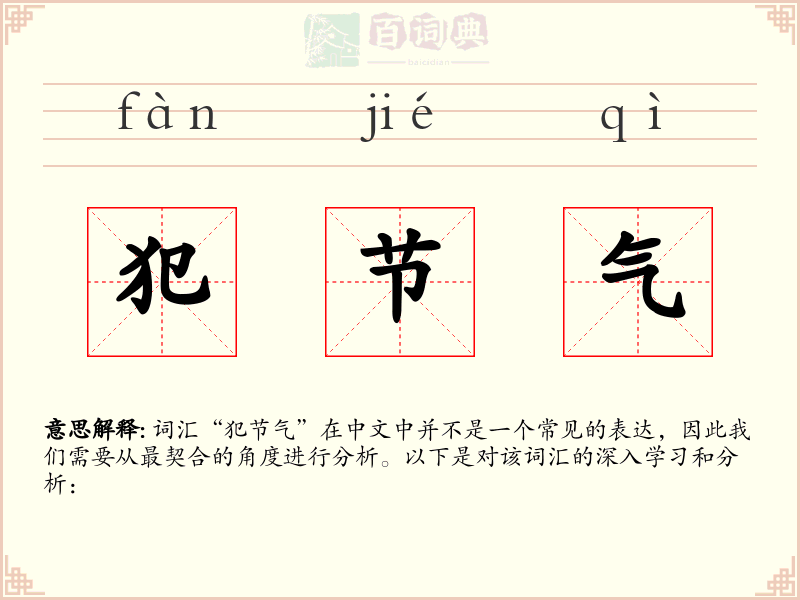 犯节气