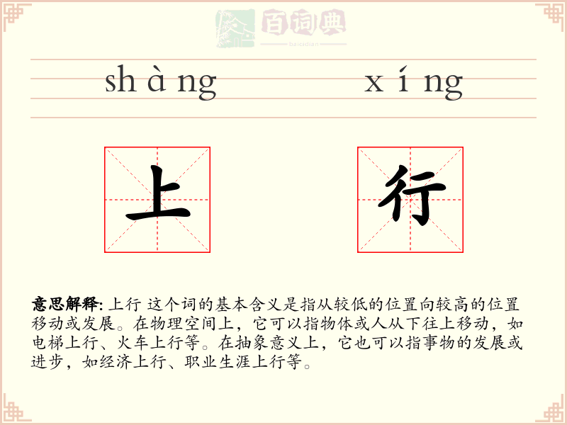 上行