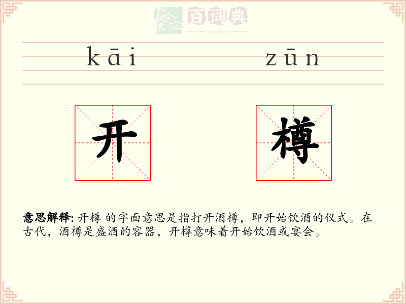 开樽