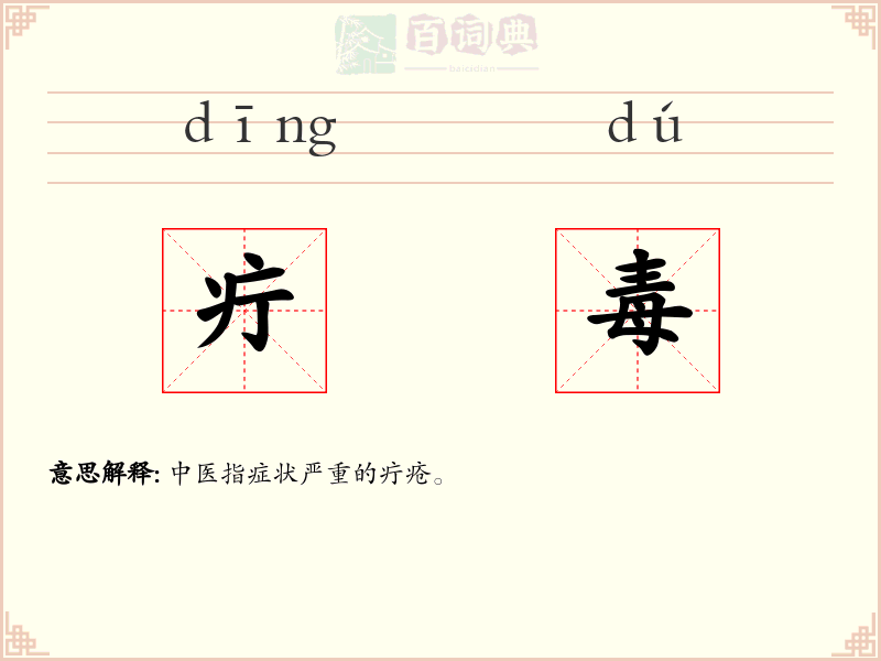 疔毒