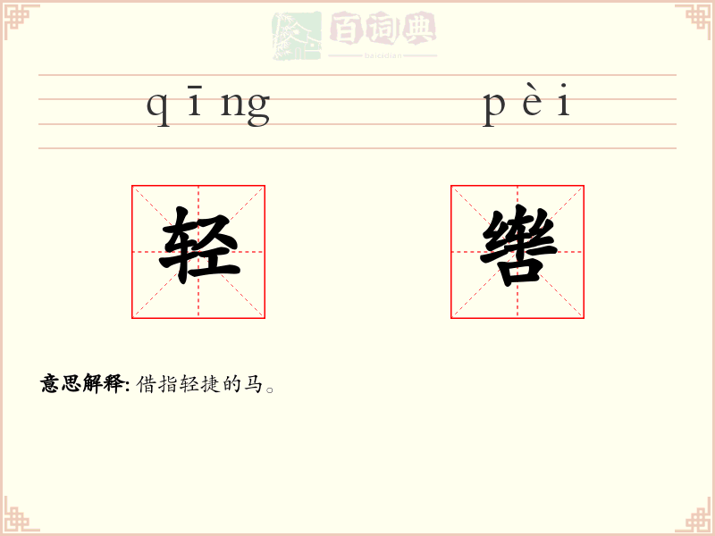 轻辔