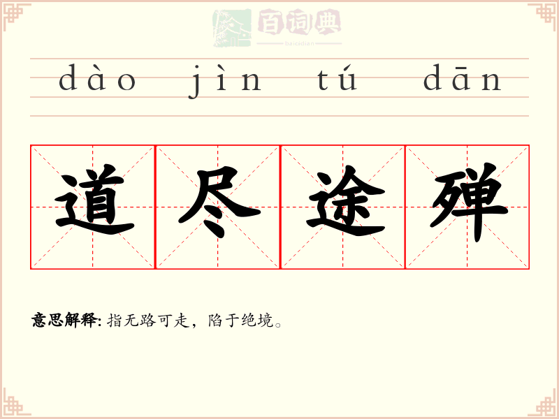 道尽途殚