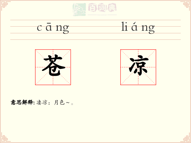 苍凉